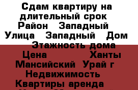 Сдам квартиру на длительный срок › Район ­ Западный › Улица ­ Западный › Дом ­ 11 › Этажность дома ­ 5 › Цена ­ 25 000 - Ханты-Мансийский, Урай г. Недвижимость » Квартиры аренда   . Ханты-Мансийский